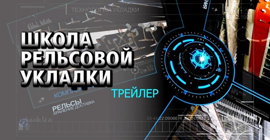 ШКОЛА РЕЛЬСОВОЙ УКЛАДКИ